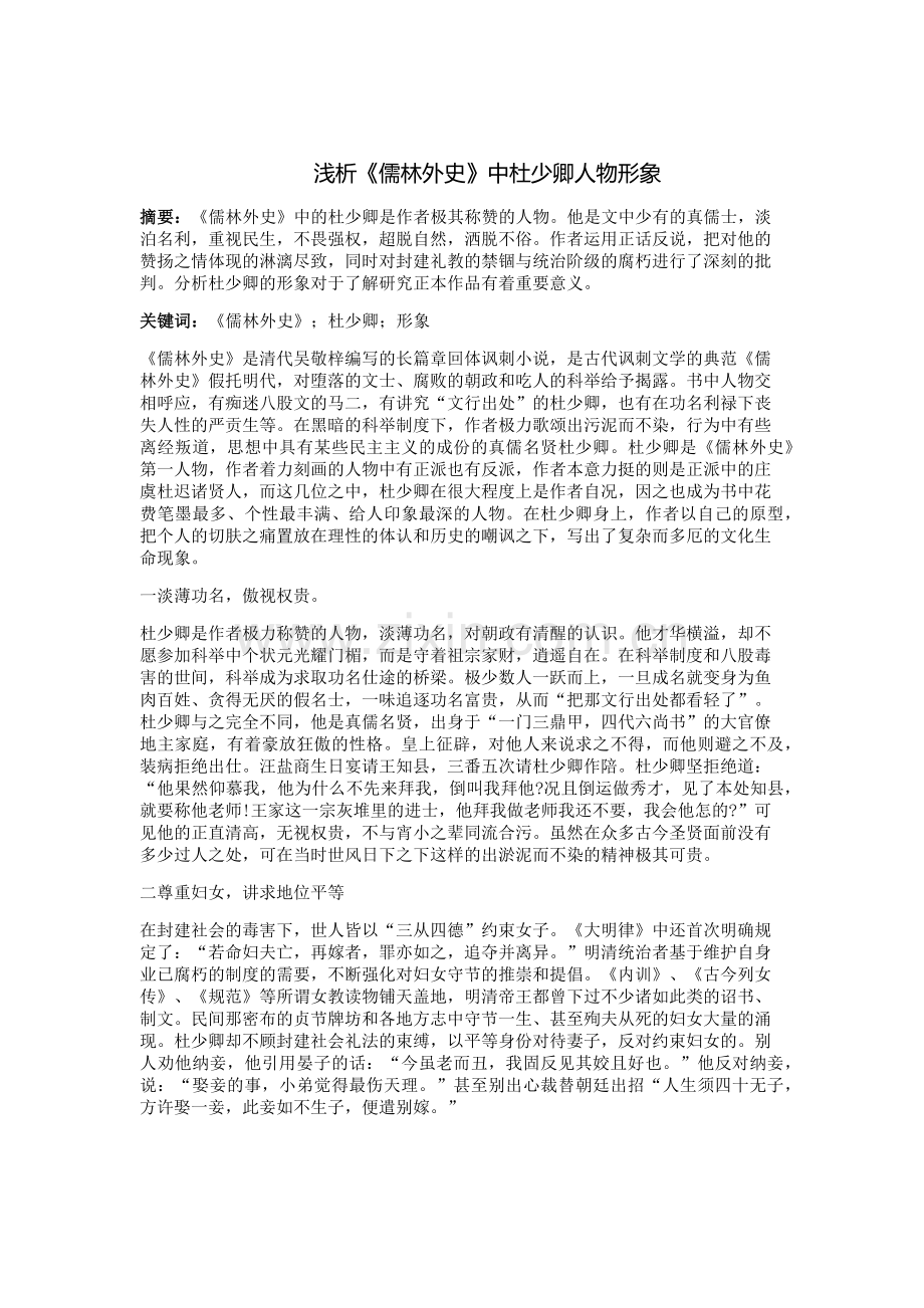 浅析《儒林外史》中杜少卿的人物形象.doc_第1页