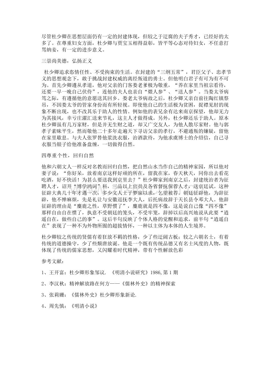 浅析《儒林外史》中杜少卿的人物形象.doc_第2页