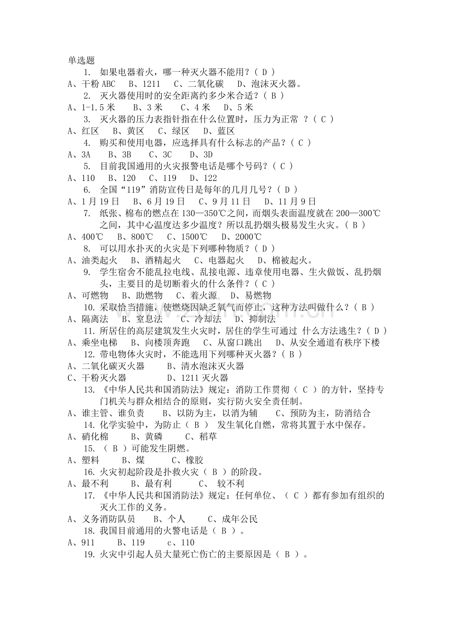 -安全知识竞赛单选题.doc_第1页