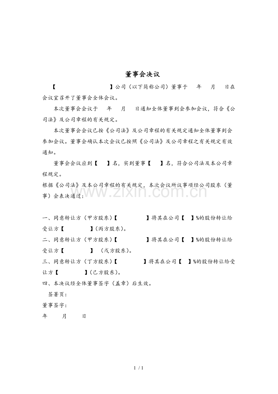 董事会决议(股权转让).doc_第1页