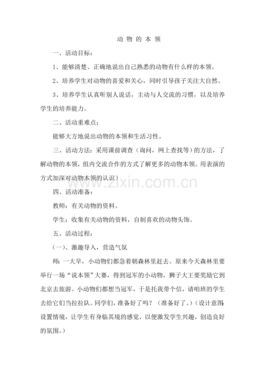 综合实践动物的本领.doc_第1页