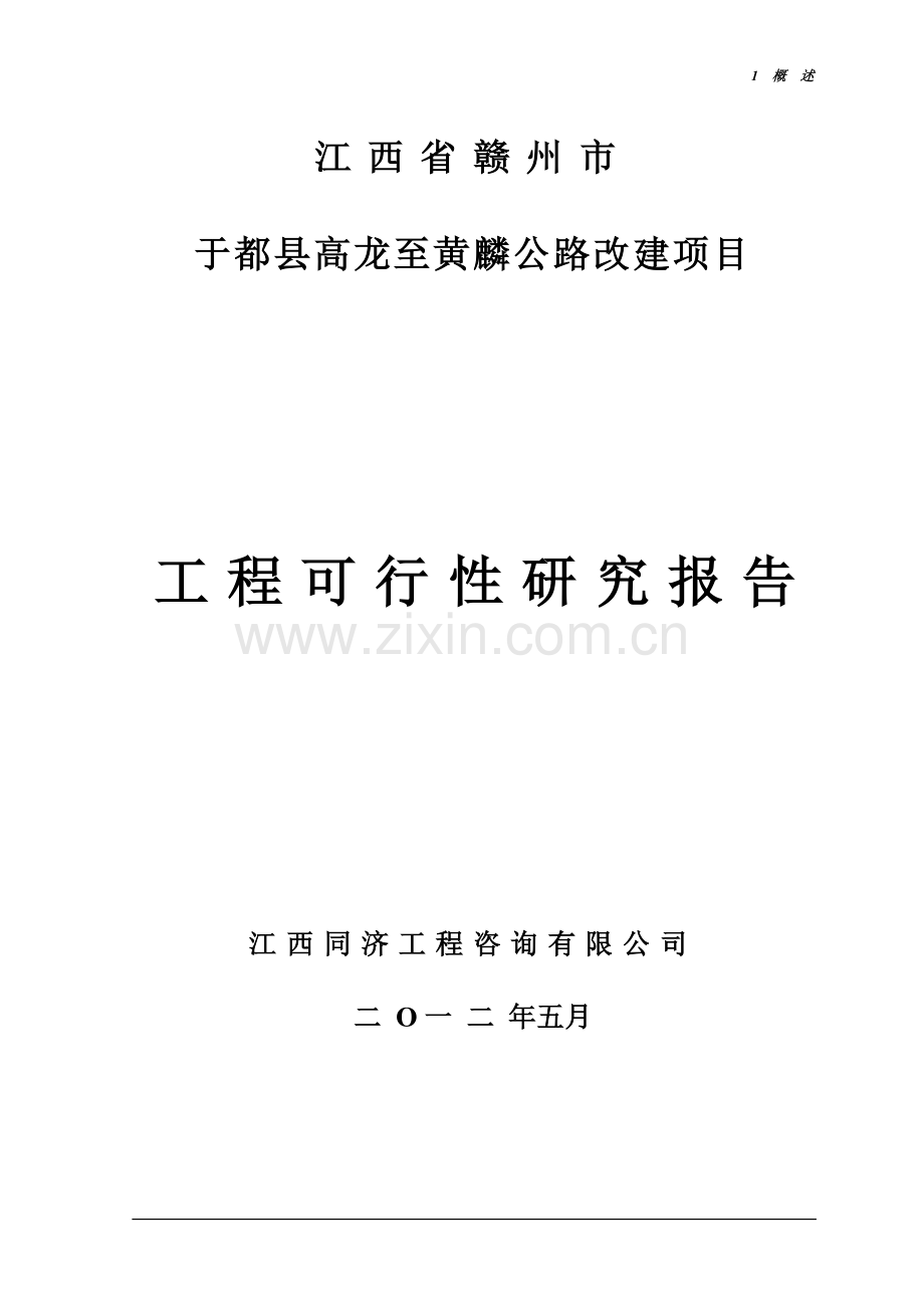 于都县高龙至黄麟公路改建工程建设可行性研究报告.doc_第1页