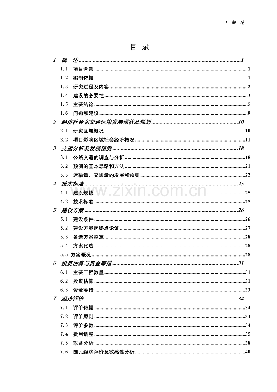 于都县高龙至黄麟公路改建工程建设可行性研究报告.doc_第2页
