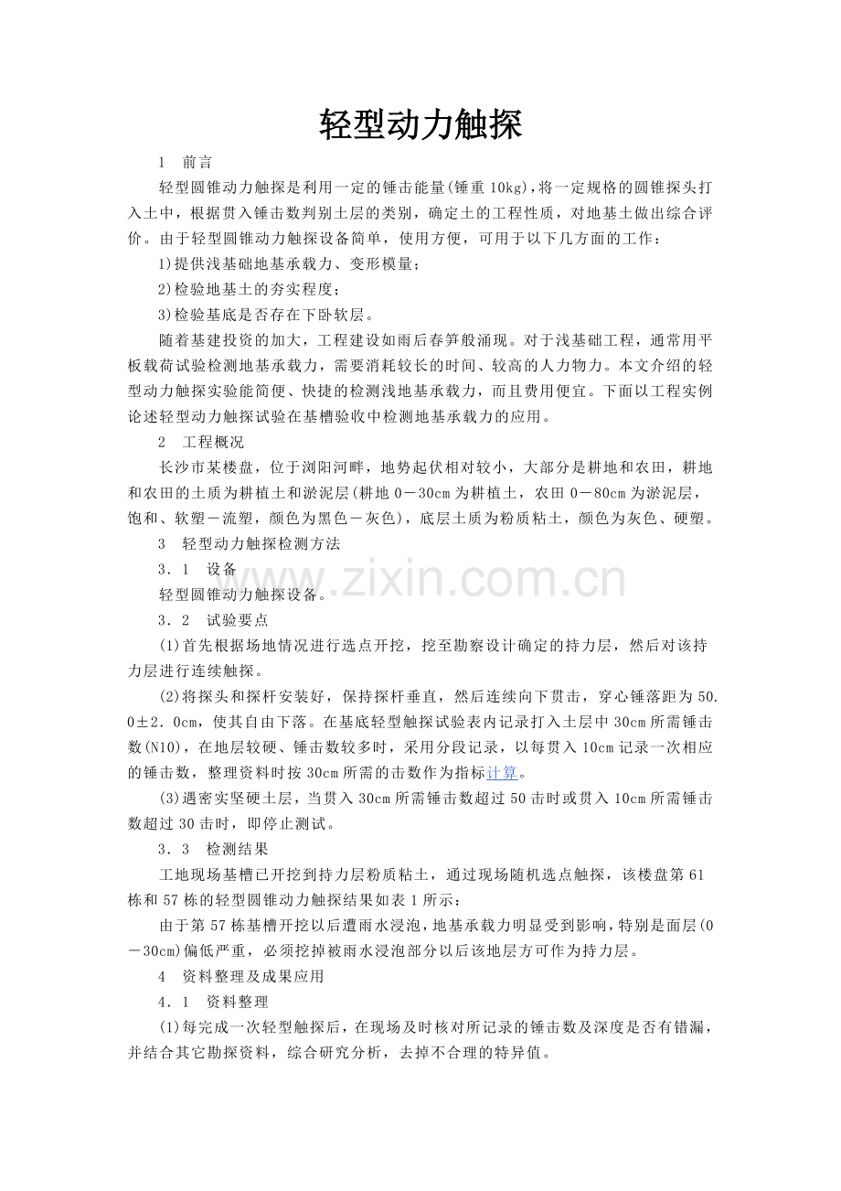 轻型动力触探.doc_第1页