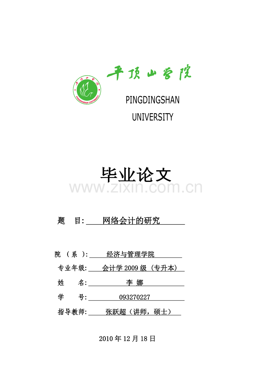 网络会计的研究-毕业论文.doc_第1页