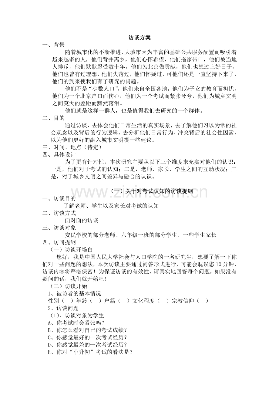 访谈方案设计.doc_第1页