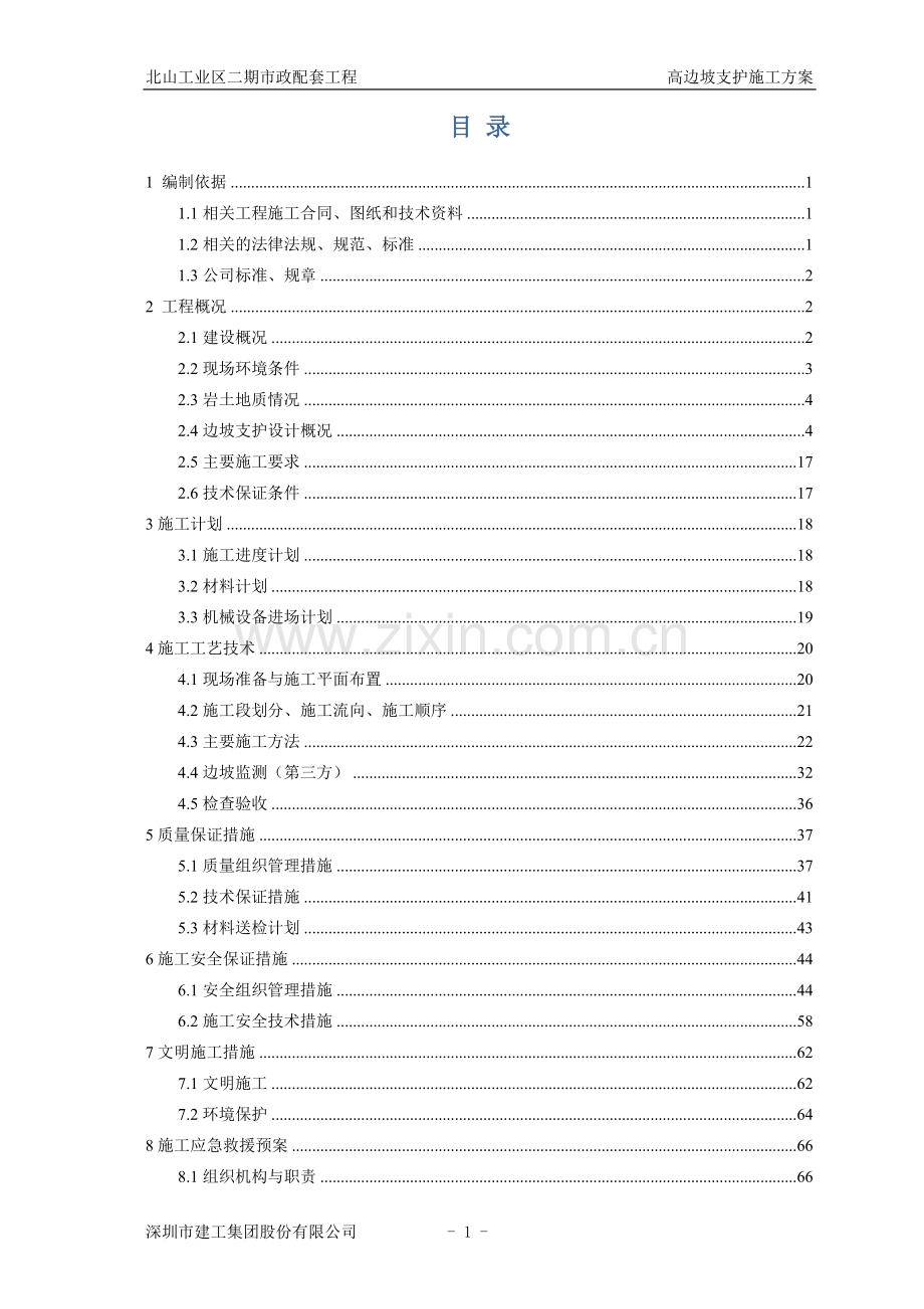 深圳北山高边坡支护-—施工方案.doc_第2页