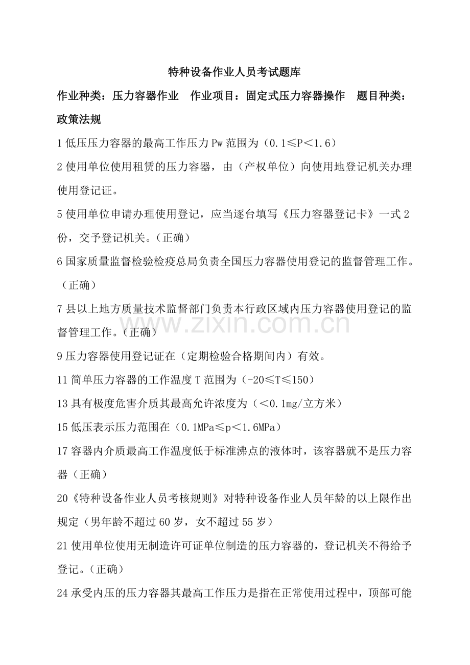 -特种设备作业人员考试题库.doc_第1页