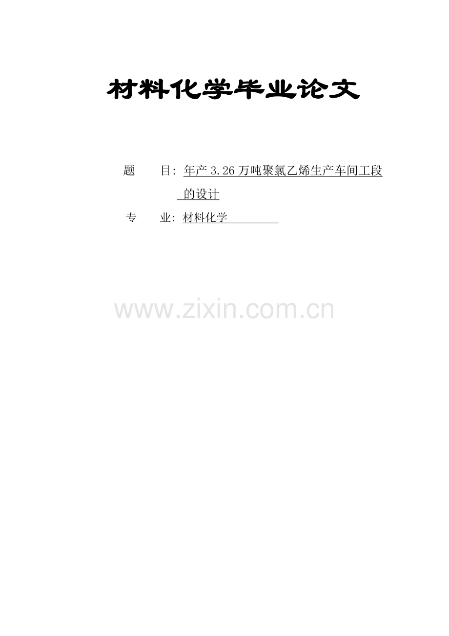 年产3.26万吨聚氯乙烯生产车间工段的设计.doc_第1页