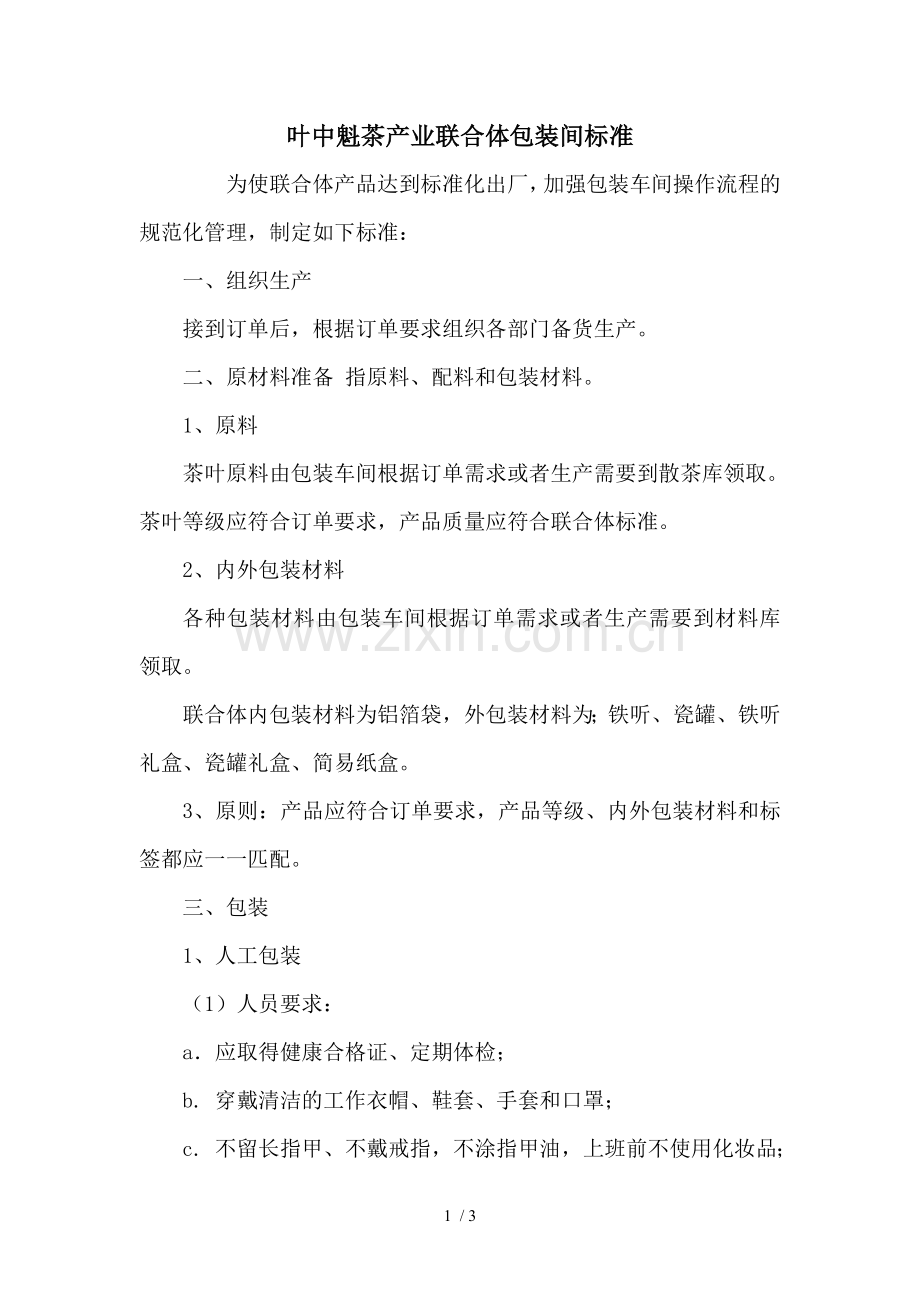 茶叶包装车间标准.doc_第1页