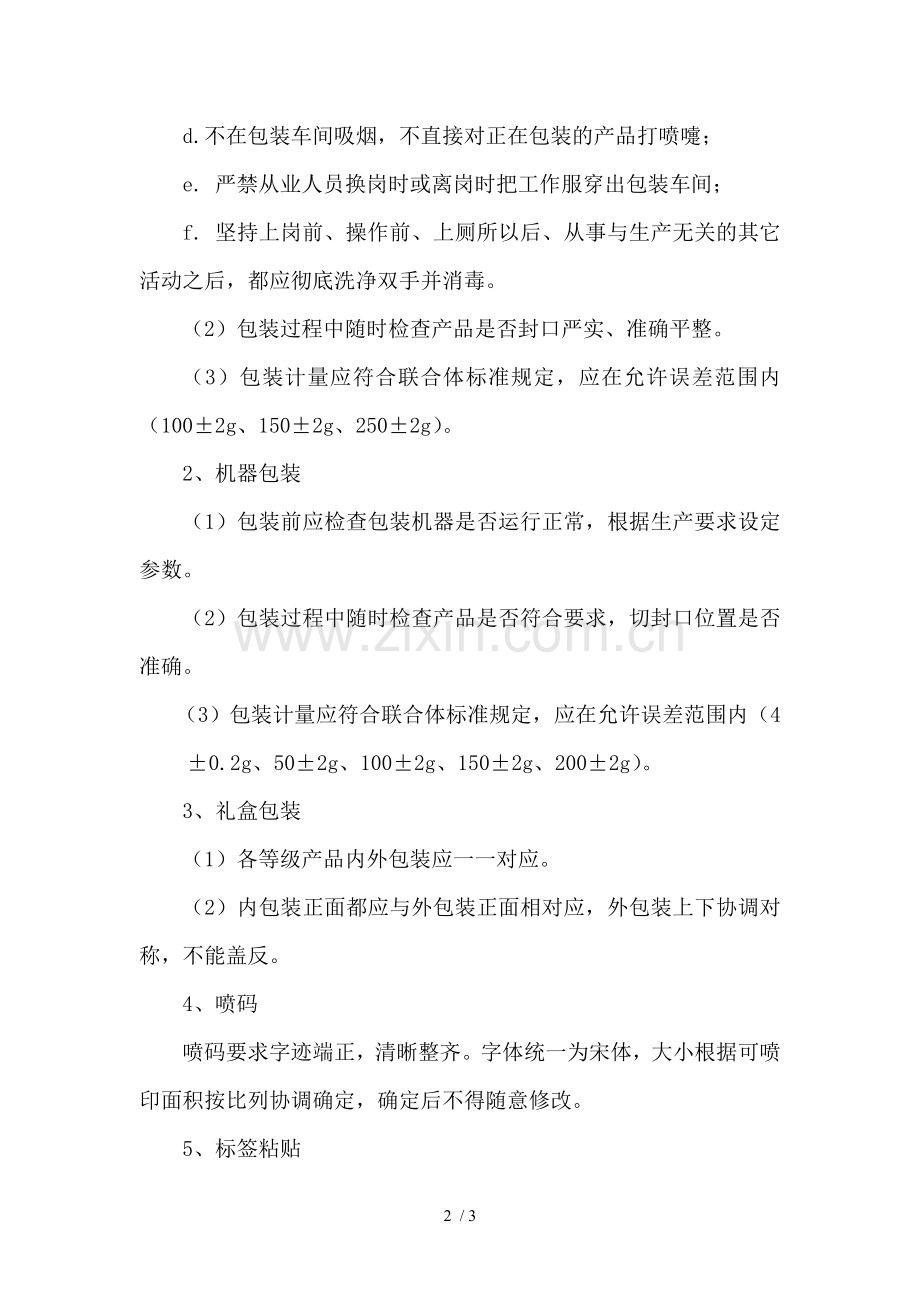茶叶包装车间标准.doc_第2页