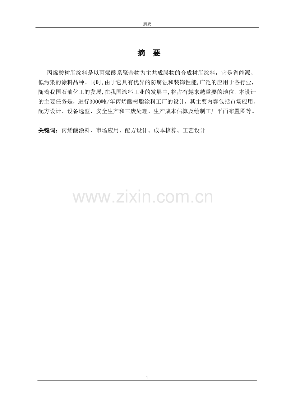 学士学位论文--年产3000吨丙烯酸涂料工厂设计说明书.doc_第1页