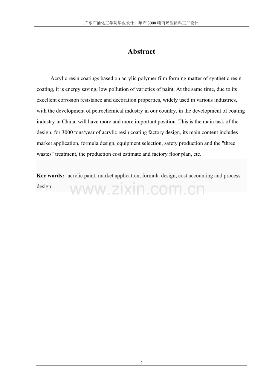 学士学位论文--年产3000吨丙烯酸涂料工厂设计说明书.doc_第2页