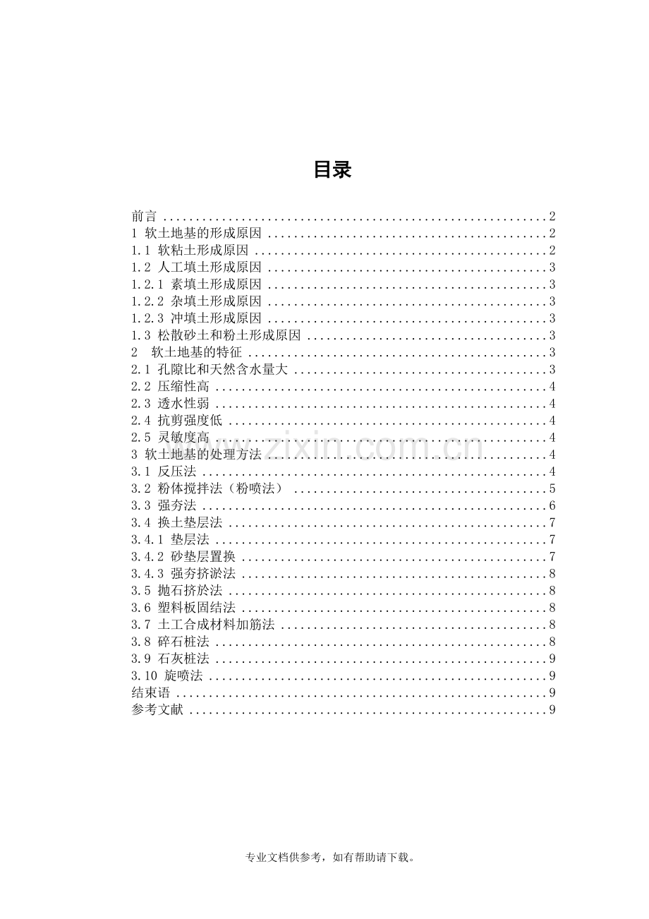 软土地基成因及处理方法.doc_第2页