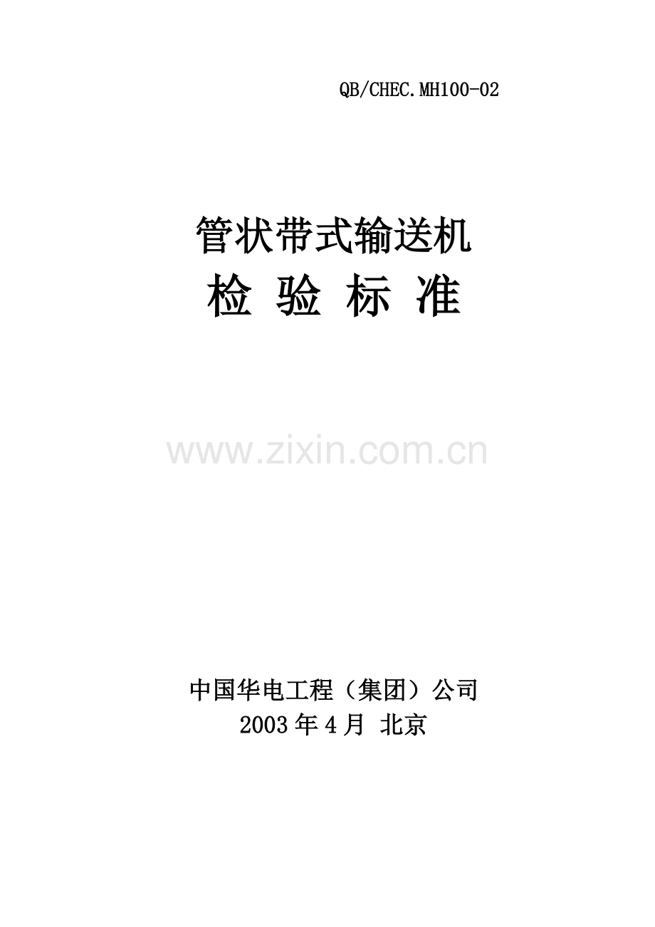管带机检验标准.doc_第1页