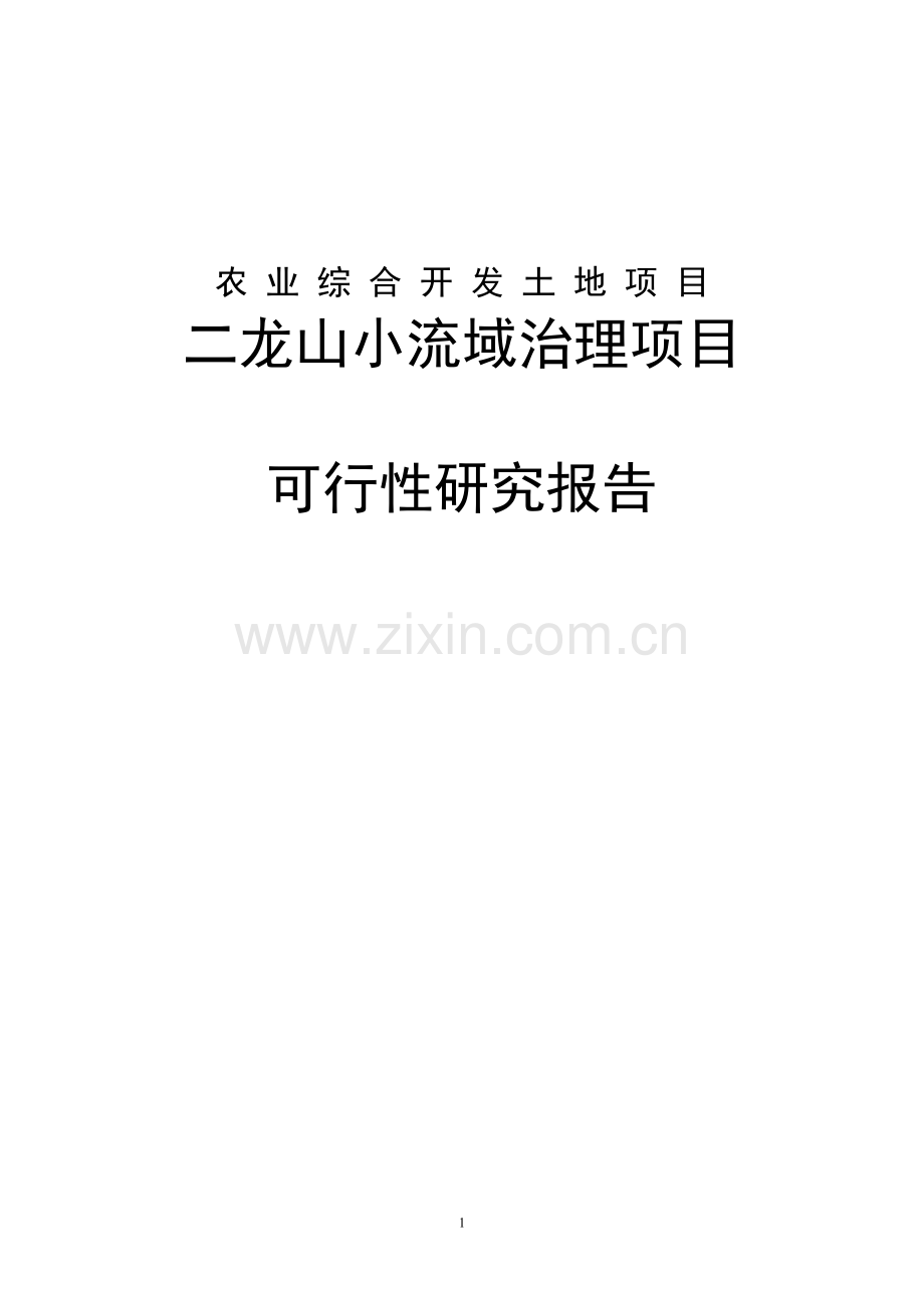 二龙山小流域治理项目建设申请建设可研报告.doc_第1页