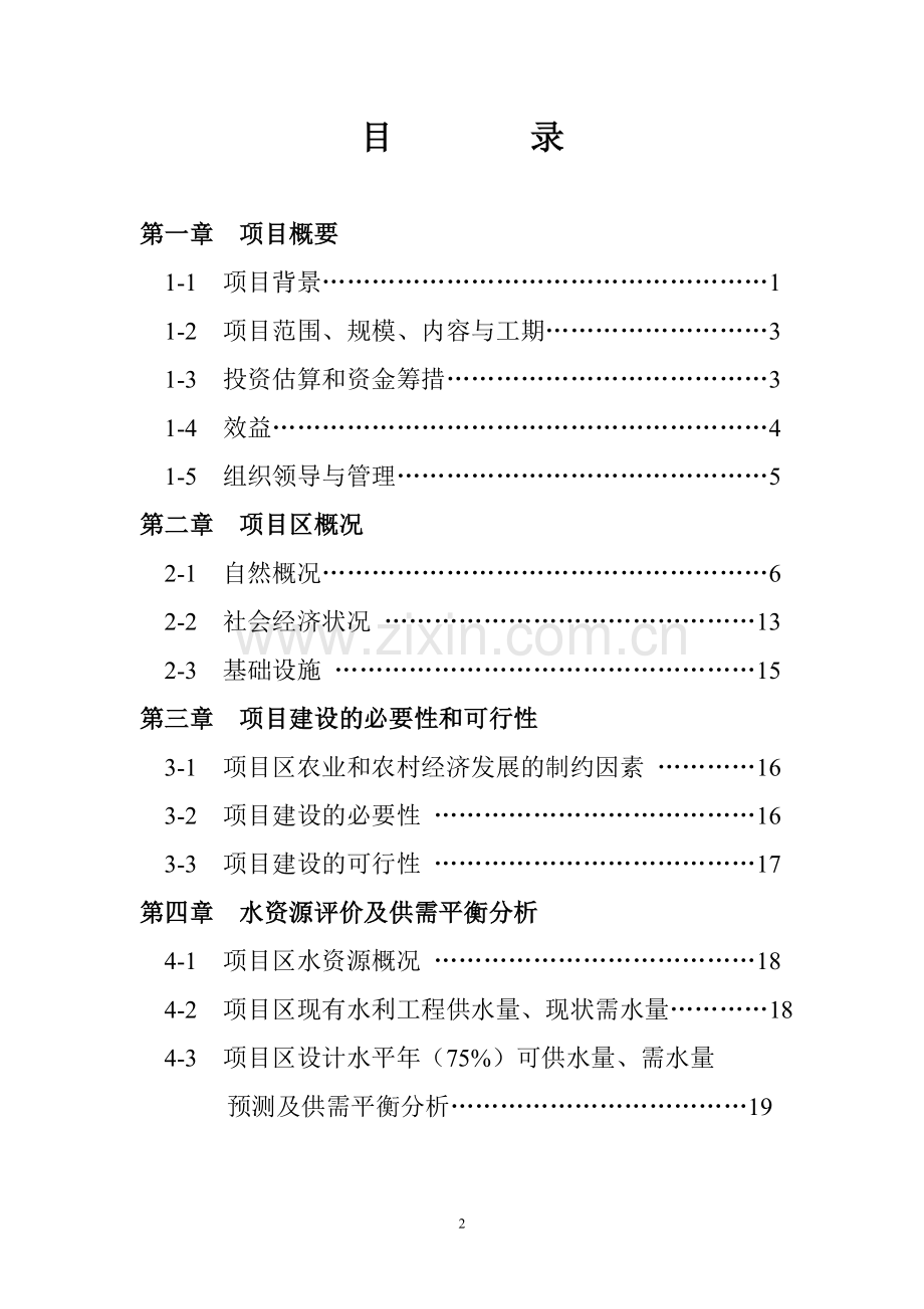 二龙山小流域治理项目建设申请建设可研报告.doc_第2页