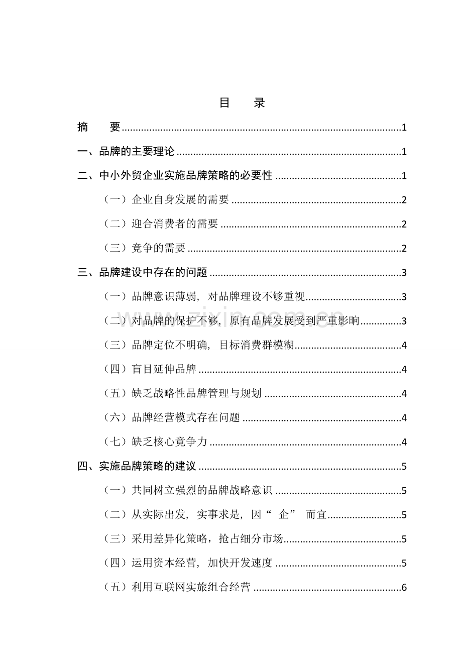 中小外贸企业如何树立自己的品牌探析.doc_第1页