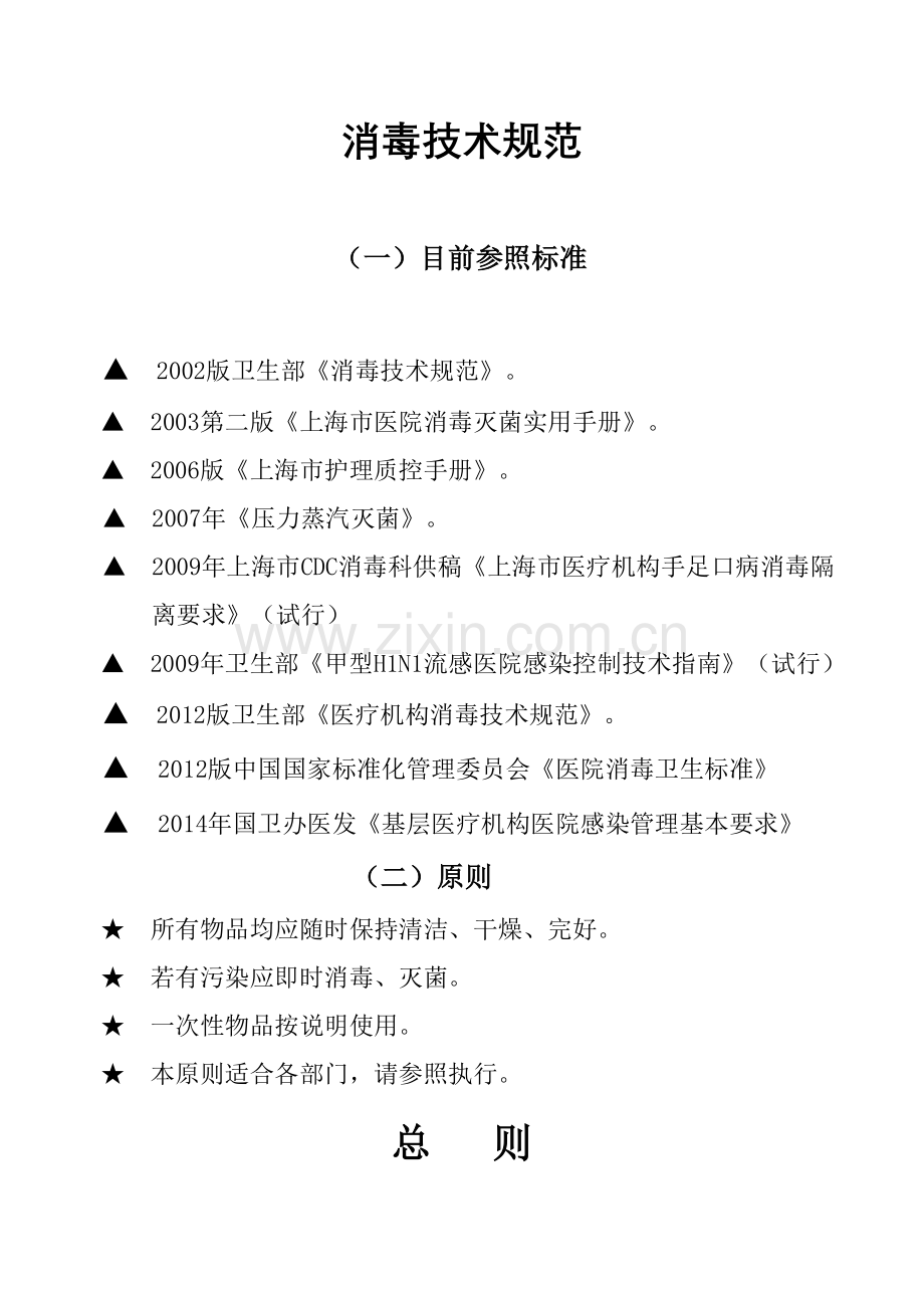 消毒技术规范(护理部).doc_第1页
