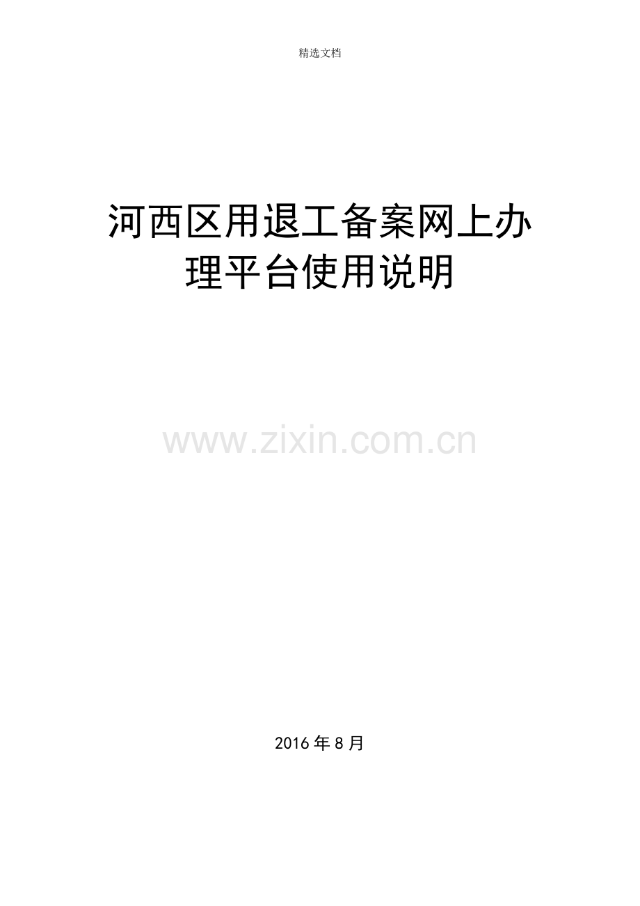 河西区用退工网上申报系统使用说明.doc_第1页