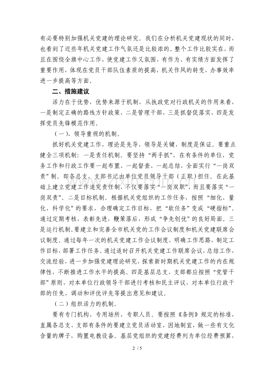 机关党建工作的现状和对策分析.doc_第2页