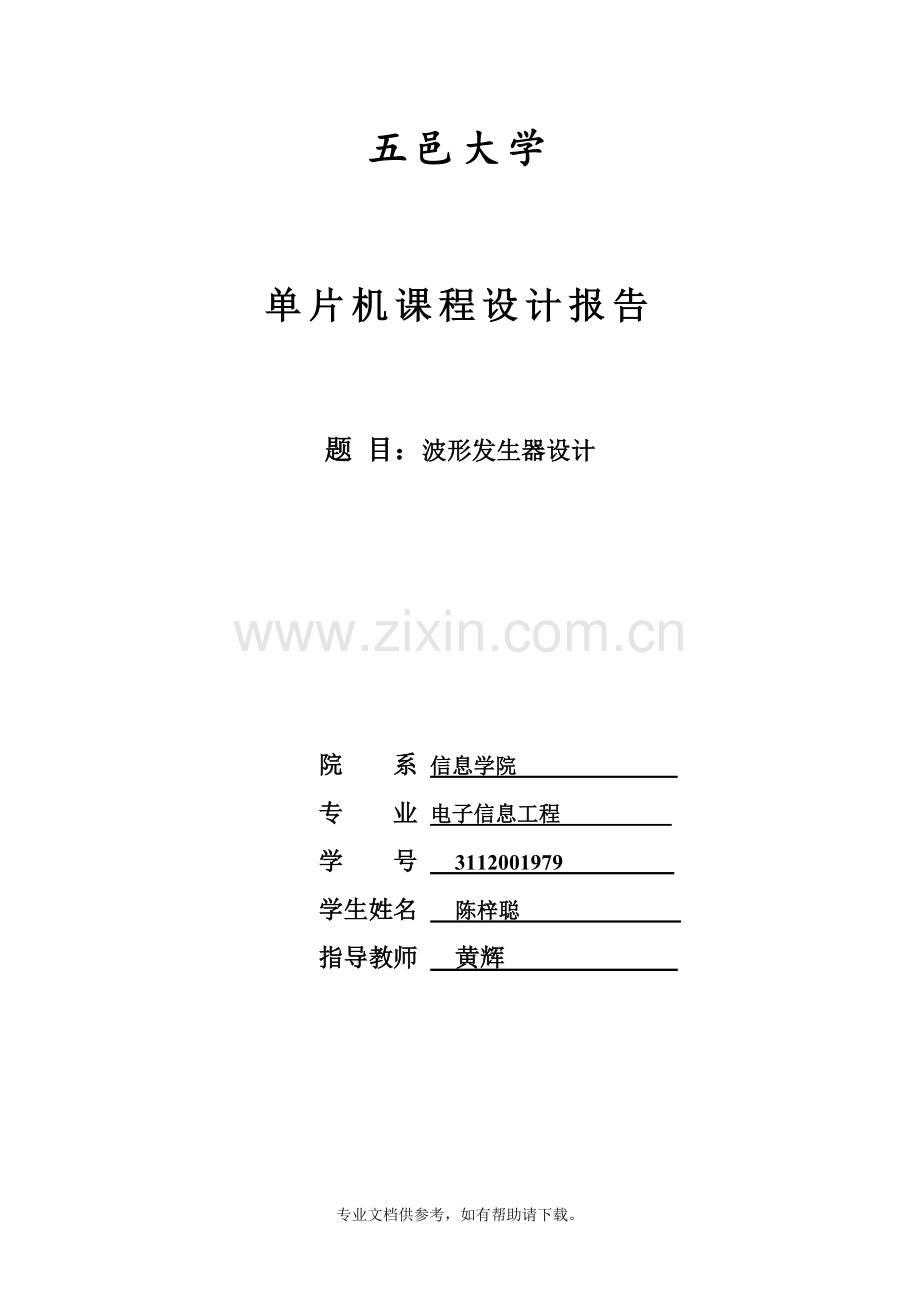 波形发生器设计.doc_第1页