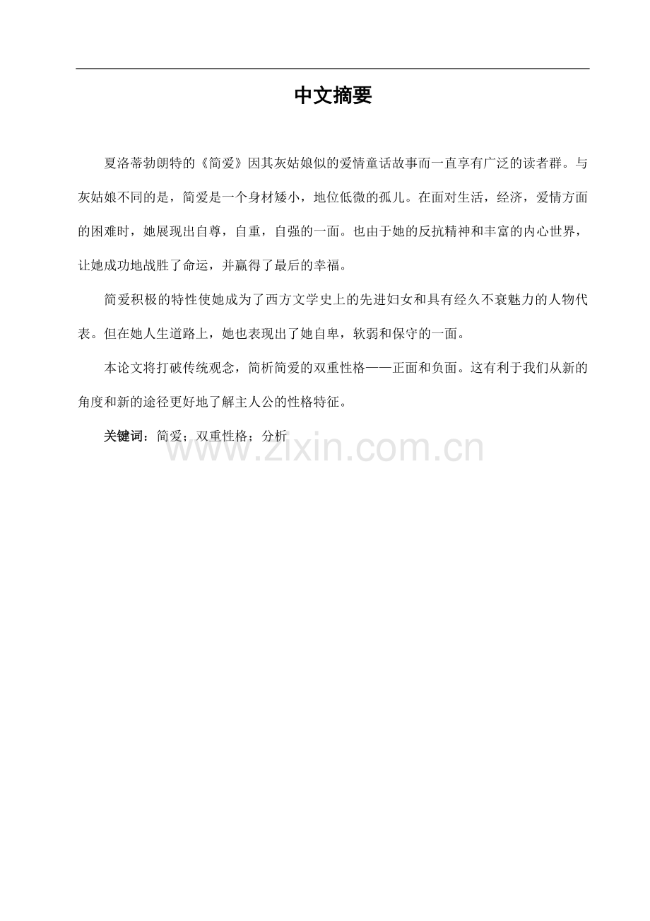 浅析简爱的双重性格-文学学士毕业论文.doc_第2页
