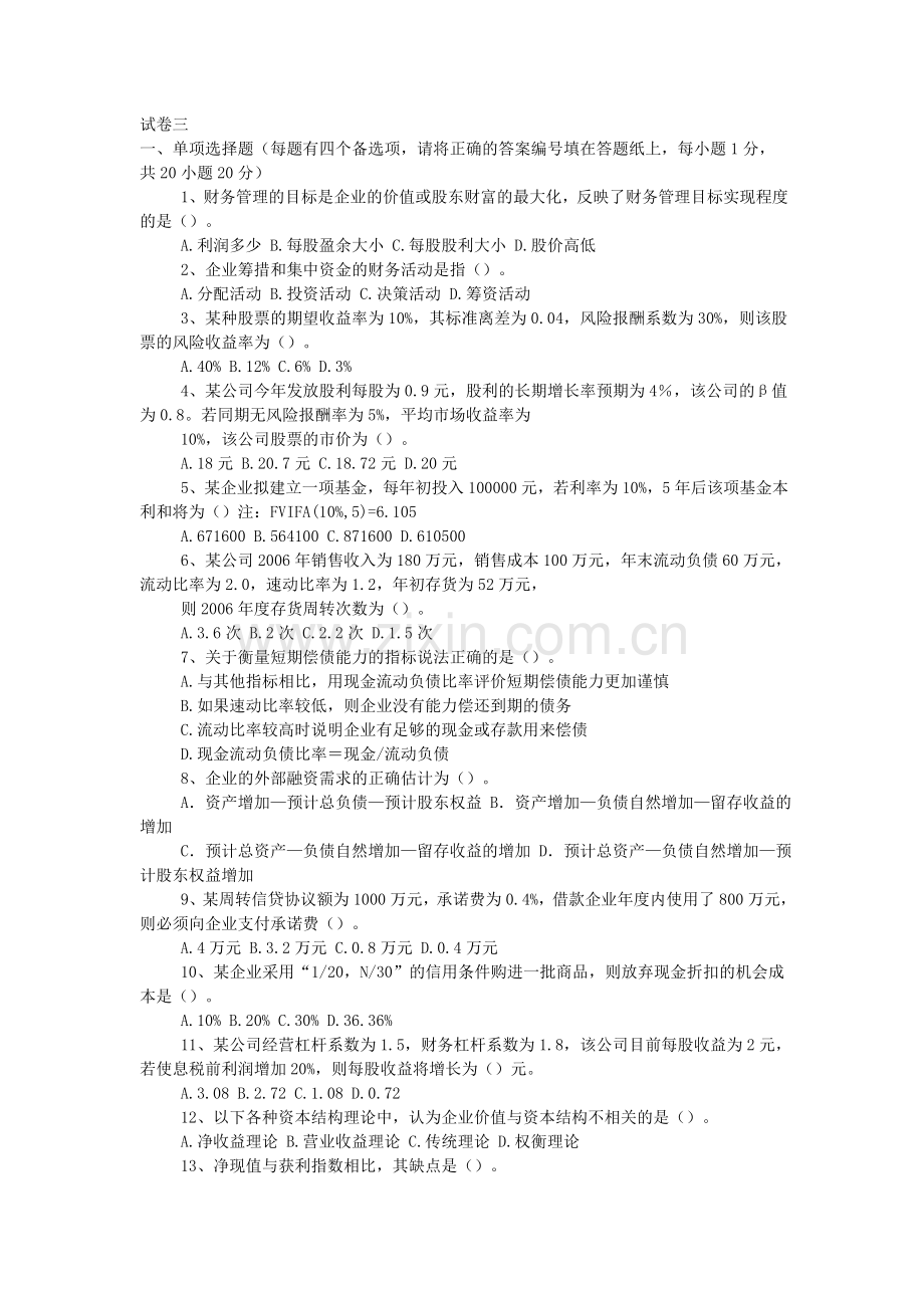 -财务管理试卷3.doc_第1页