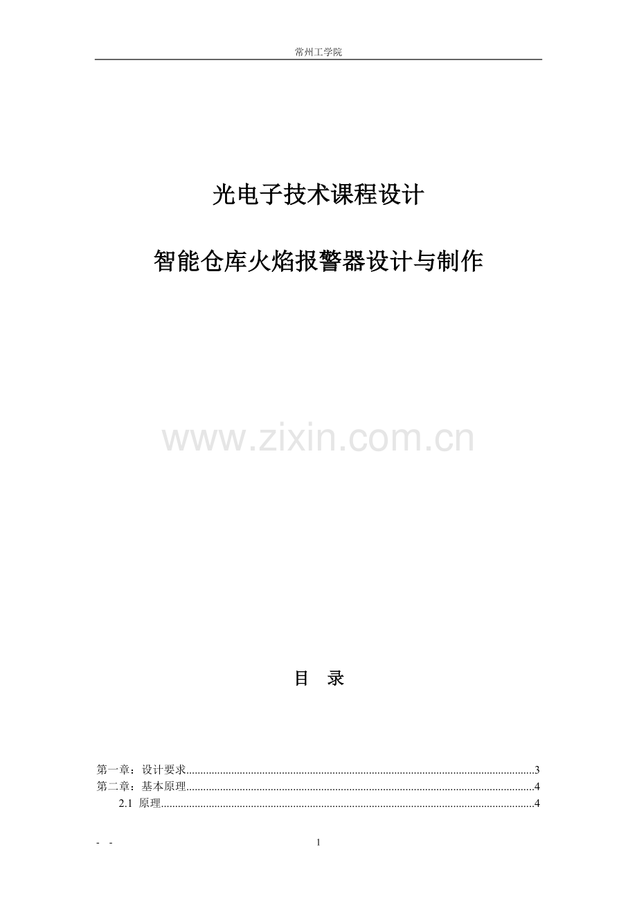 智能仓库火焰报警器设计与制作-光电子技术课程设计.doc_第1页