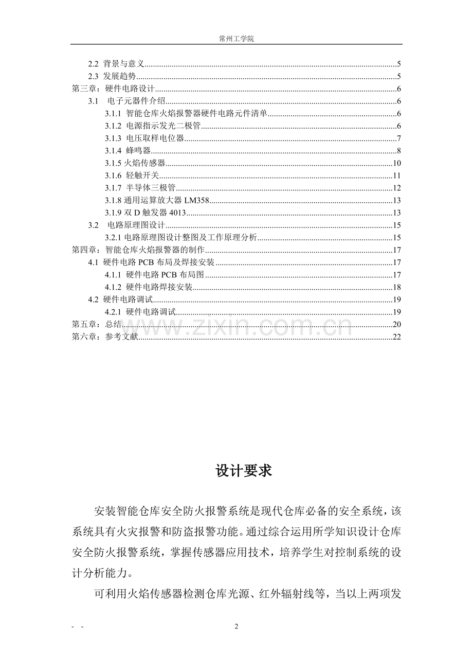 智能仓库火焰报警器设计与制作-光电子技术课程设计.doc_第2页