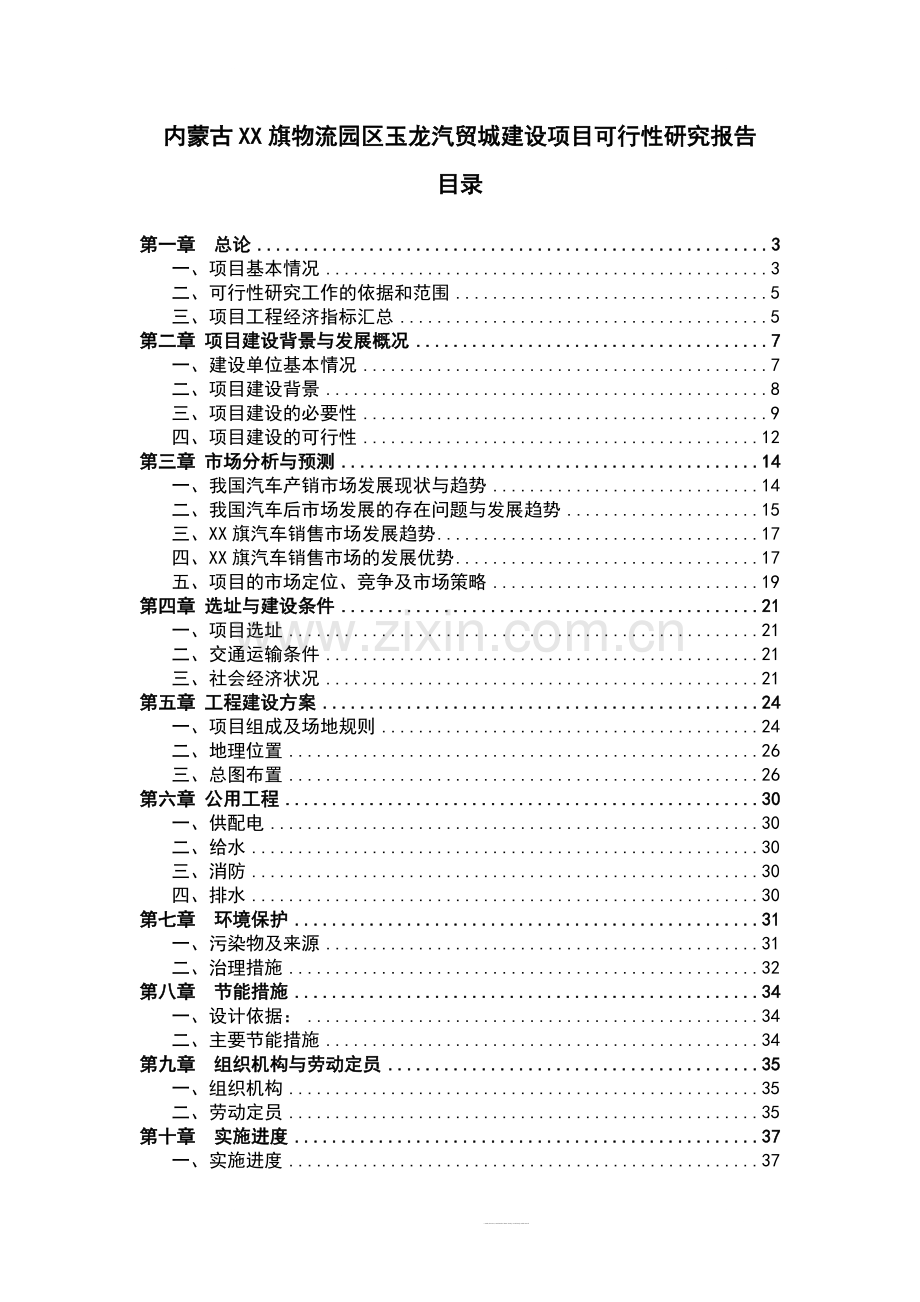 xx汽车工业园区项目立项可行性研究报告书.doc_第1页