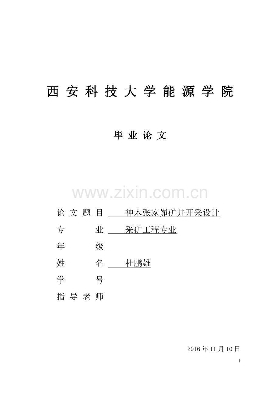 神木张家峁煤矿开采设计论文.docx_第1页