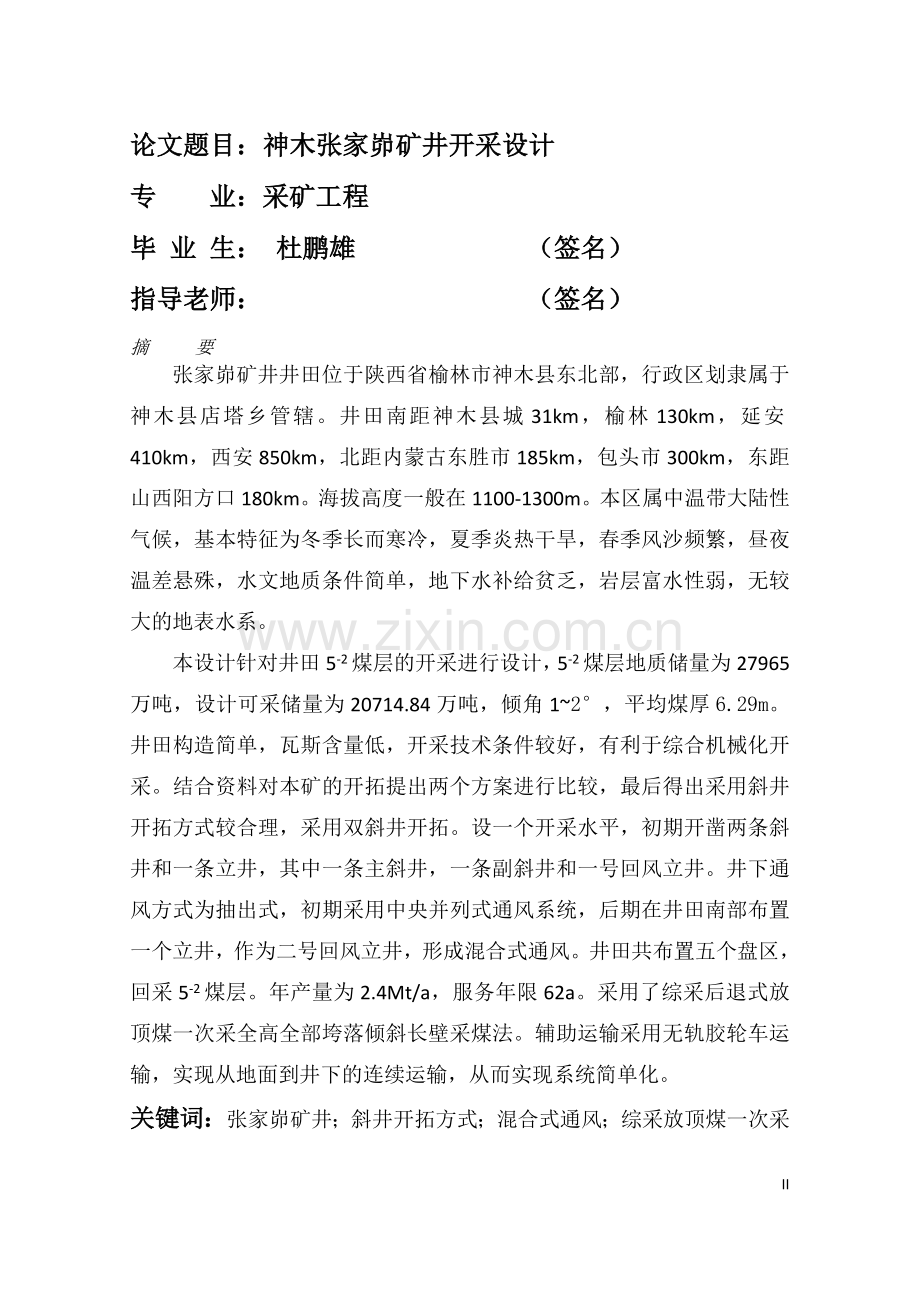 神木张家峁煤矿开采设计论文.docx_第2页