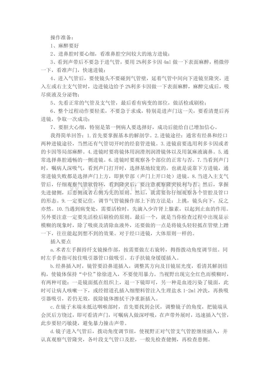 气管镜操作技巧.doc_第1页