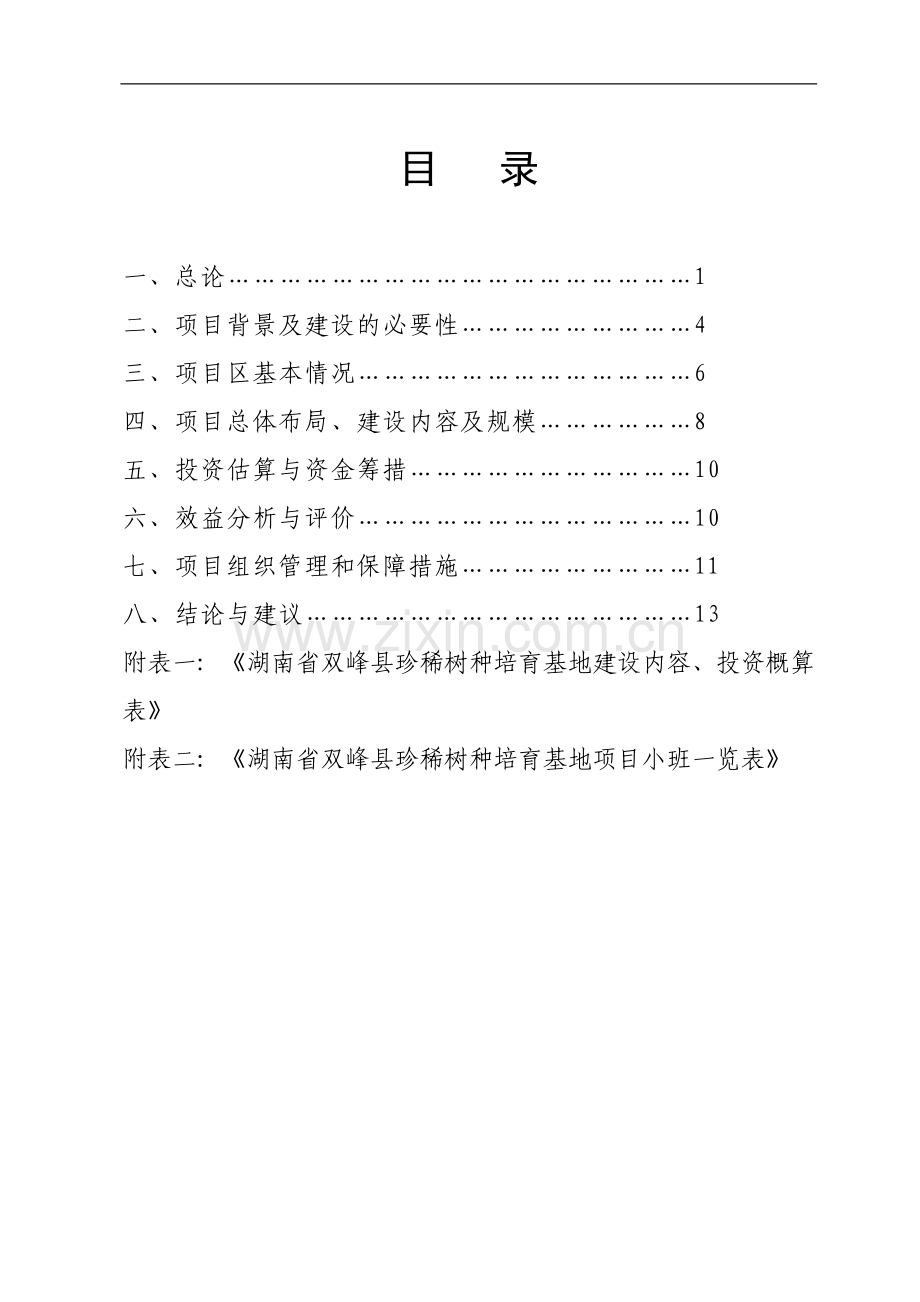 双峰县珍稀树种基地建设项目建议书.doc_第1页