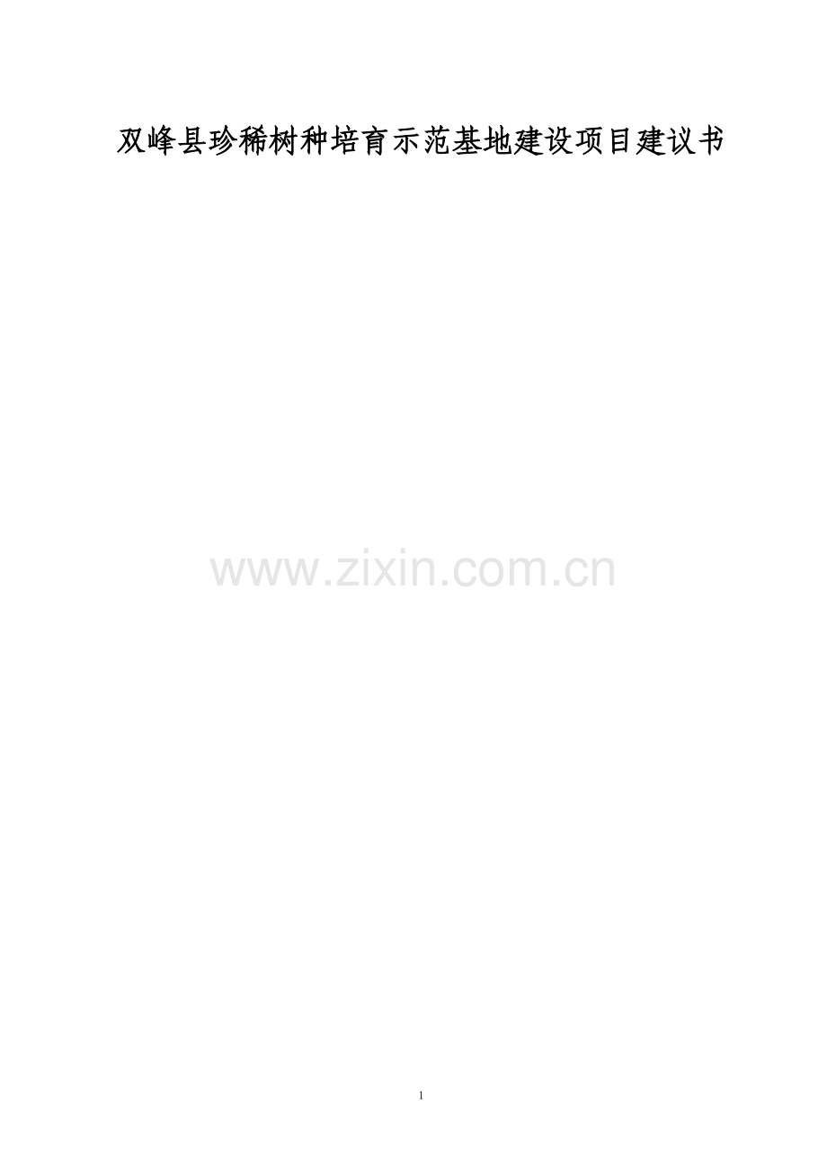 双峰县珍稀树种基地建设项目建议书.doc_第2页