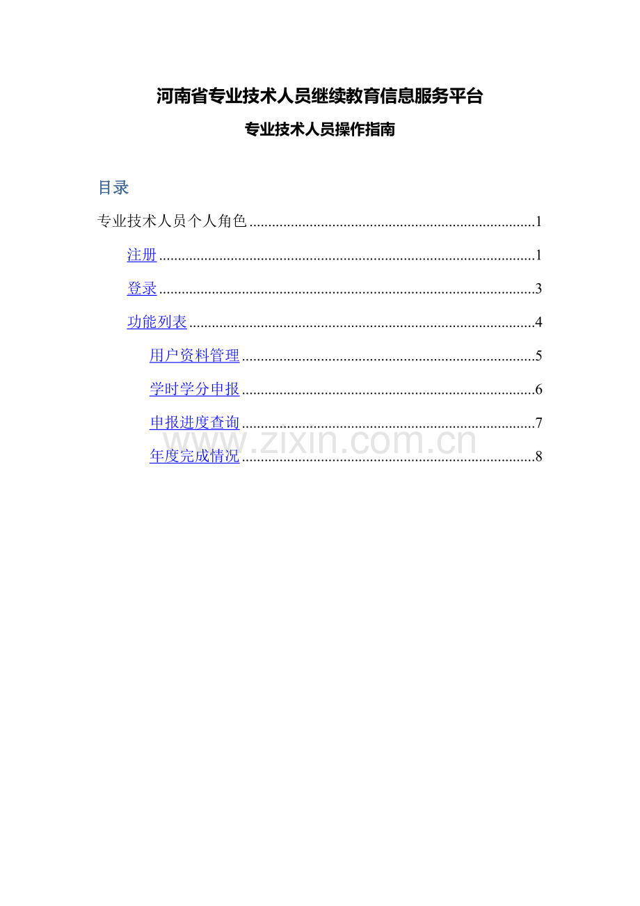 河南省专业技术人员继续教育信息服务平台.doc_第1页