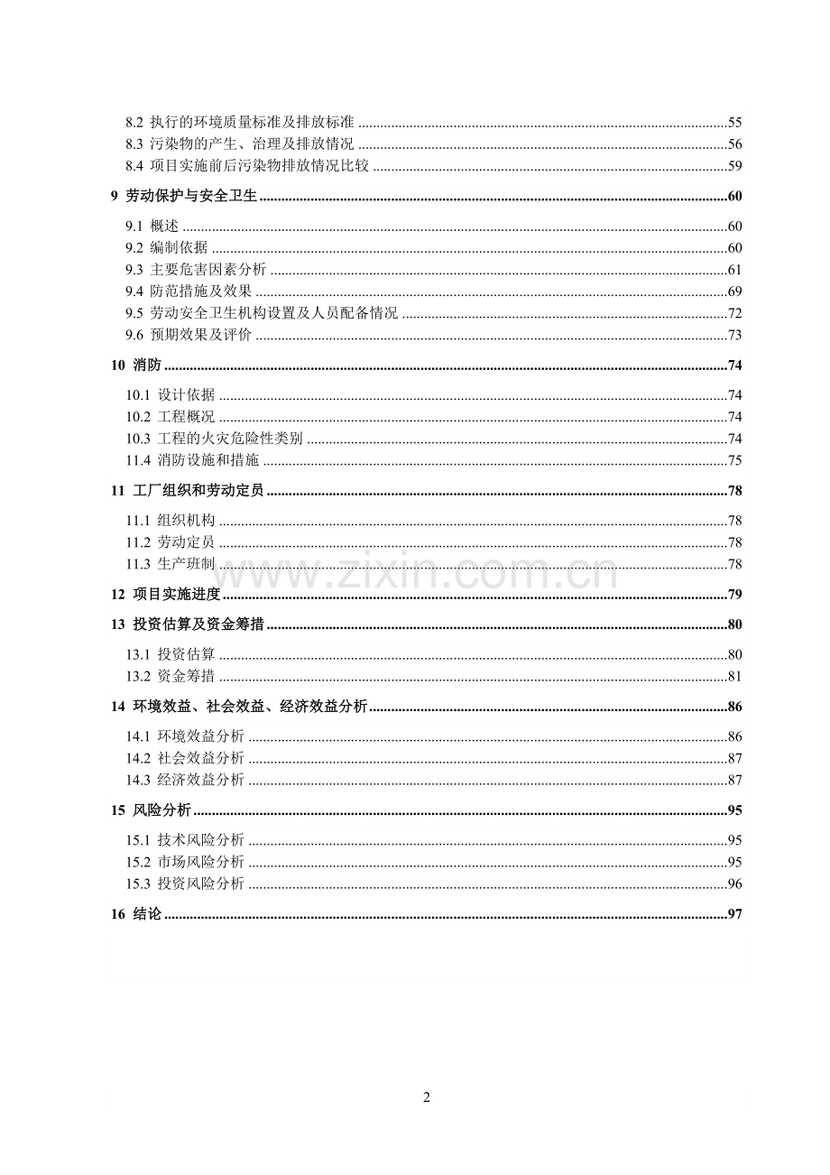 氯丁橡胶生产工艺循环经济改造项目申请建设可研报告书.doc_第2页