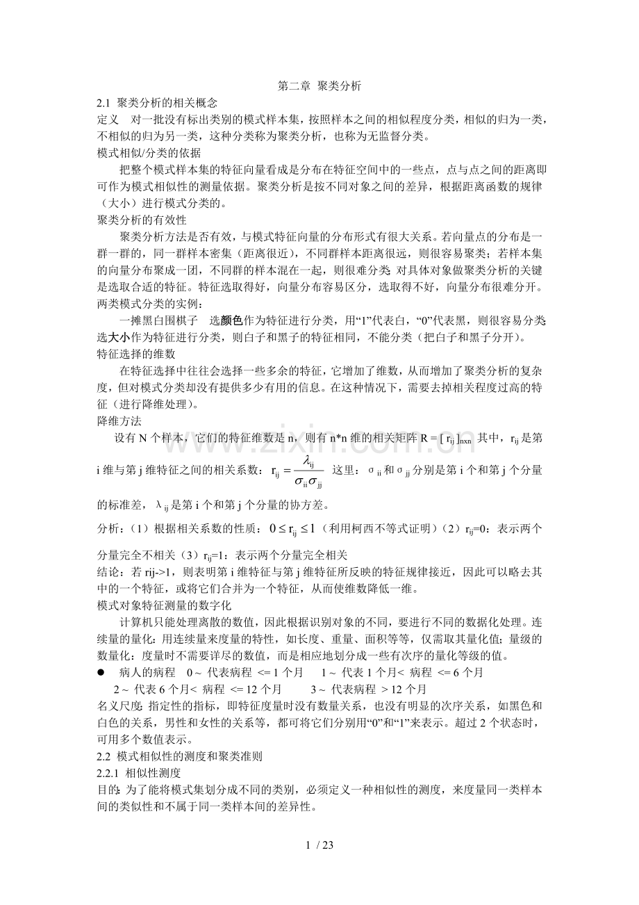 模式识别第2-3章-聚类分析.doc_第1页
