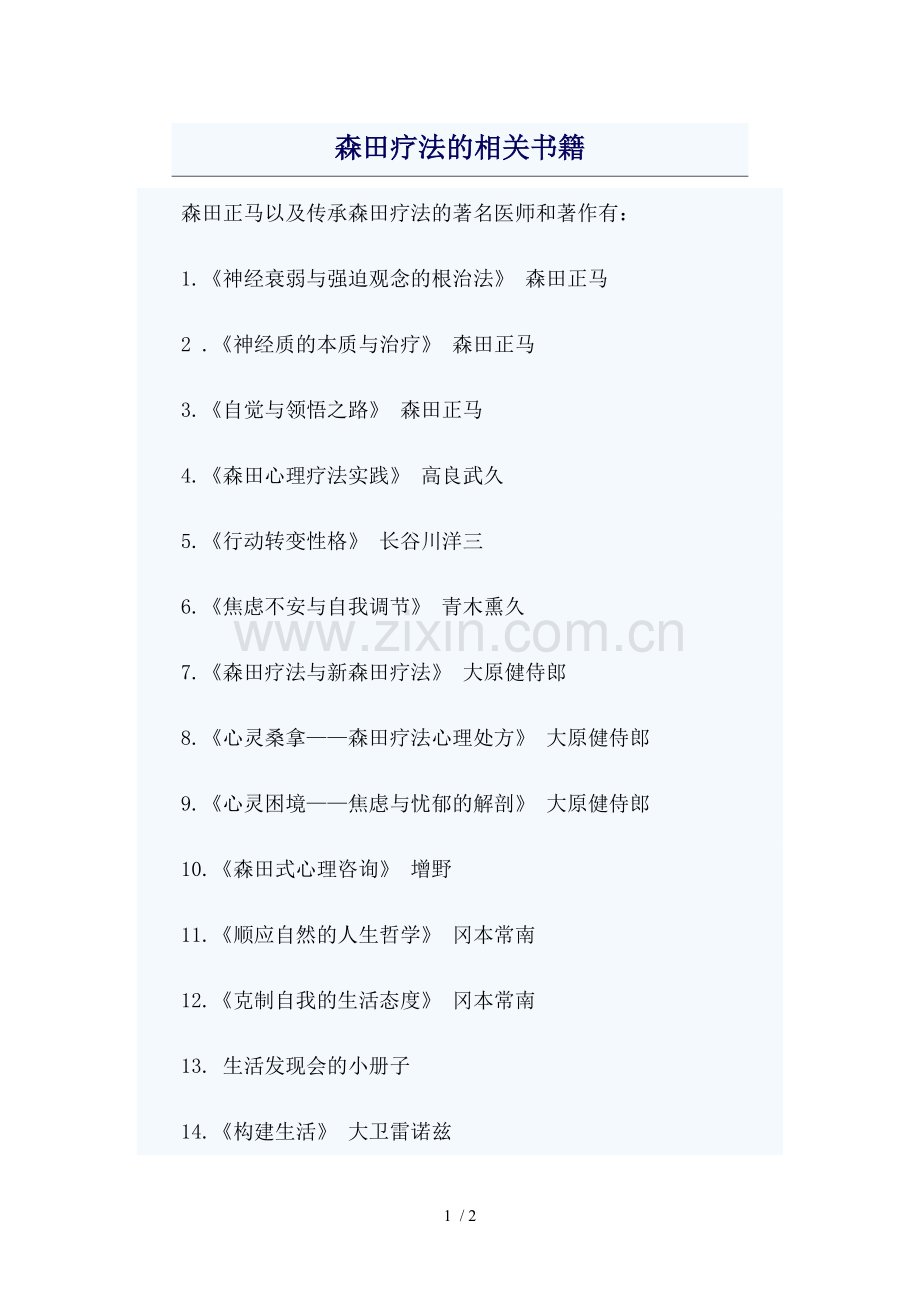 森田疗法的相关书籍.doc_第1页