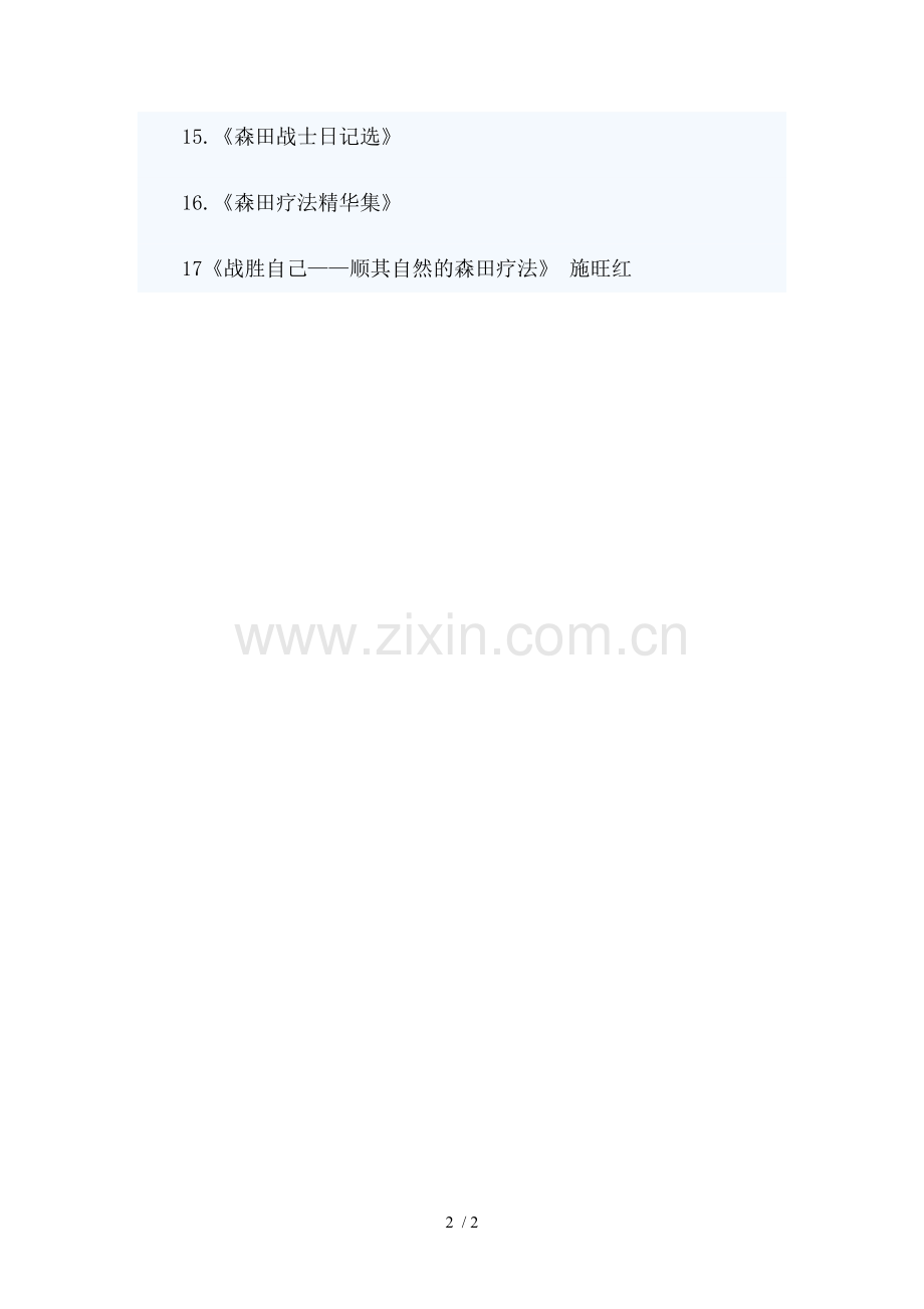森田疗法的相关书籍.doc_第2页