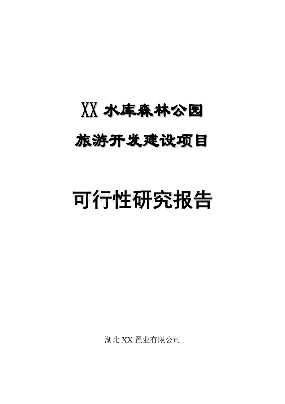 水库森林公园旅游开发投资可行性研究报告.doc_第1页