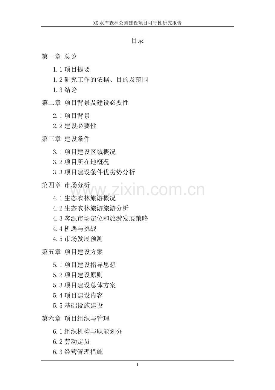 水库森林公园旅游开发投资可行性研究报告.doc_第2页