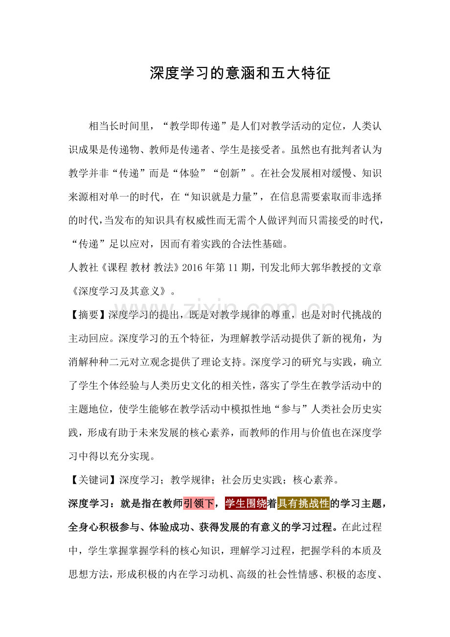 深度学习的意涵和五大特征.doc_第1页