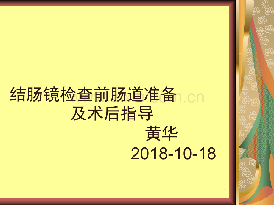 结肠镜检查前肠道准备和术后指导(课堂PPT).ppt_第1页