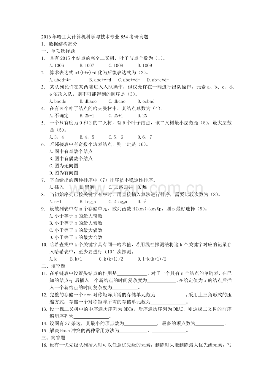 -2016年哈工大计算机科学与技术专业854考研真题.doc_第1页