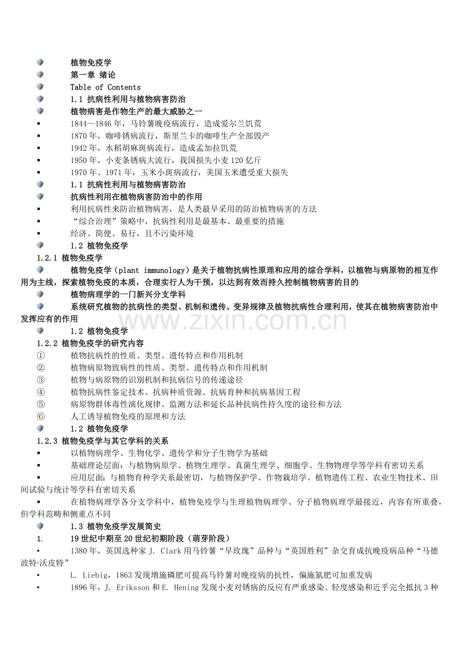 植物免疫学汇总.doc_第1页