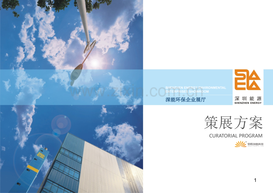 深能环保企业展厅策划方案.ppt_第1页