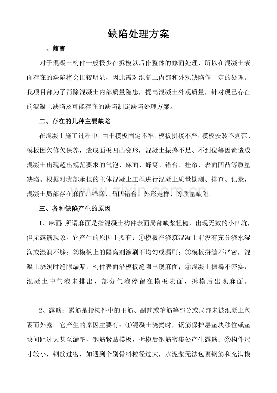 混凝土缺陷处理方案38042.doc_第2页