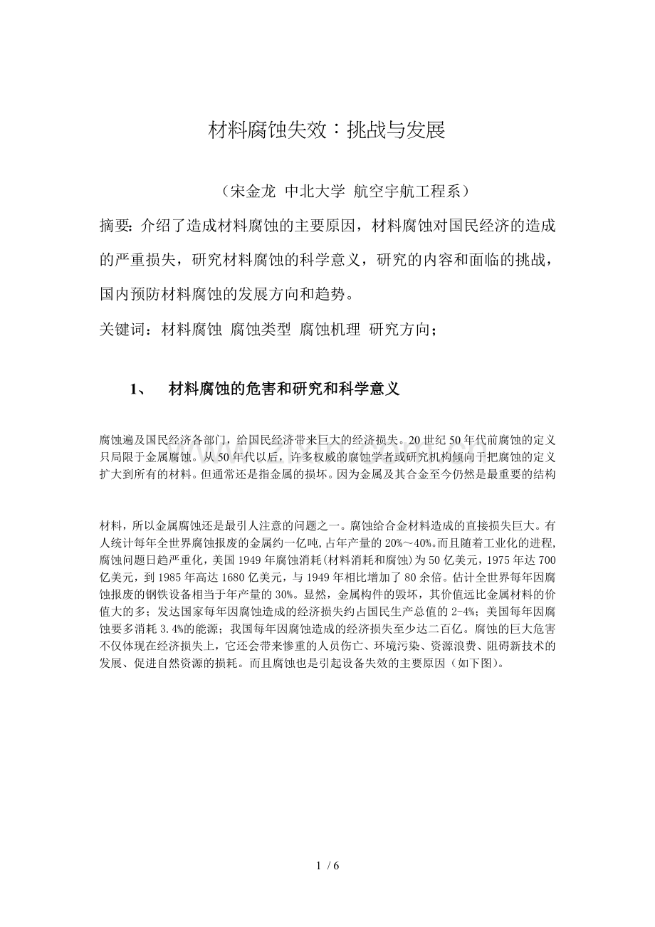 材料腐蚀失效.doc_第1页